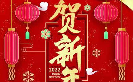 九球体育(China)官方网站2022年新年祝福