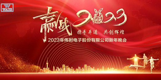 九球体育(China)官方网站2023年新年会